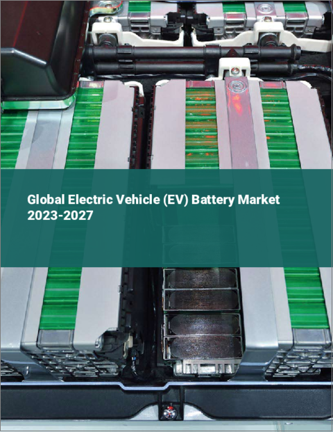 表紙：電気自動車（EV）用電池の世界市場 2023-2027