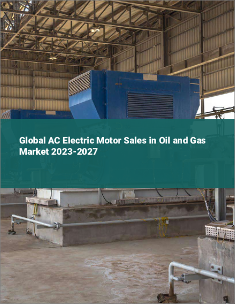 表紙：石油・ガス産業用AC電動モーター販売の世界市場