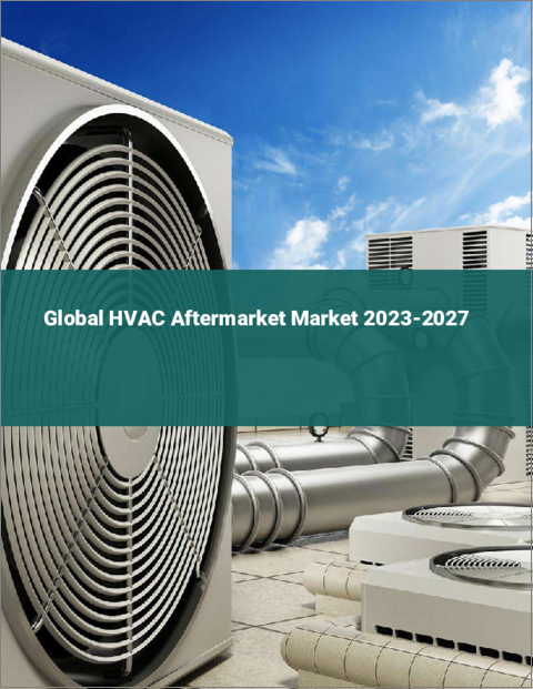表紙：HVACアフターマーケットの世界市場 2023-2027
