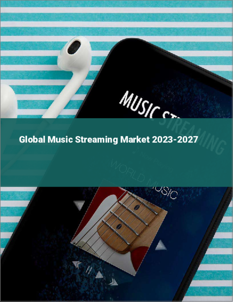 表紙：音楽ストリーミングの世界市場 2023-2027