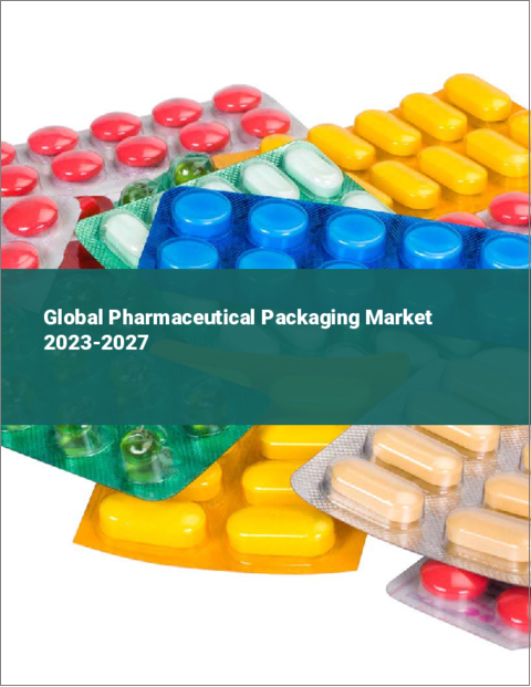 表紙：医薬品包装の世界市場 2023-2027