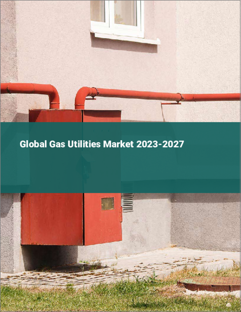 表紙：ガスユーティリティの世界市場 2023-2027
