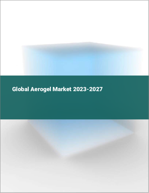 表紙：エアロゲルの世界市場 2023-2027