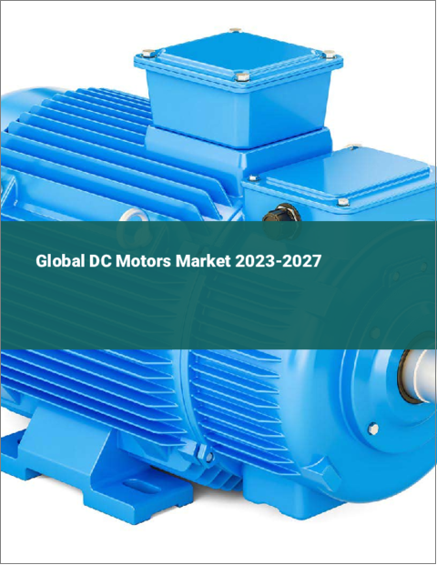 表紙：DCモーターの世界市場 2023-2027
