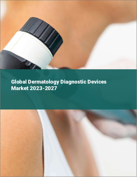 表紙：皮膚科用診断機器の世界市場 2023-2027