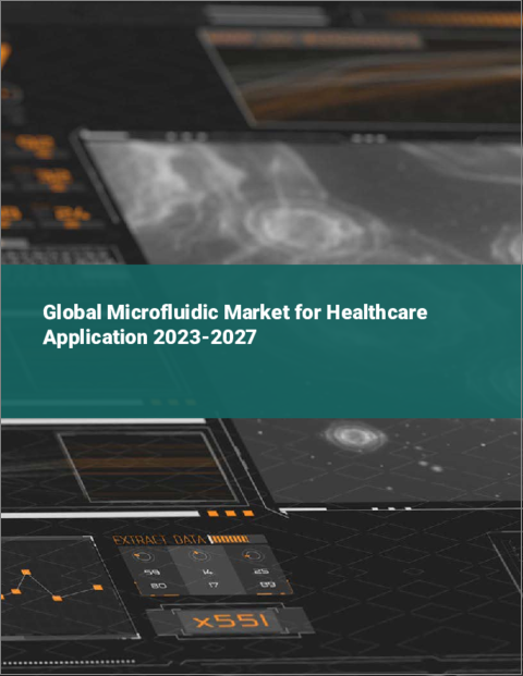 表紙：ヘルスケアアプリケーション向けマイクロ流体の世界市場 2023-2027
