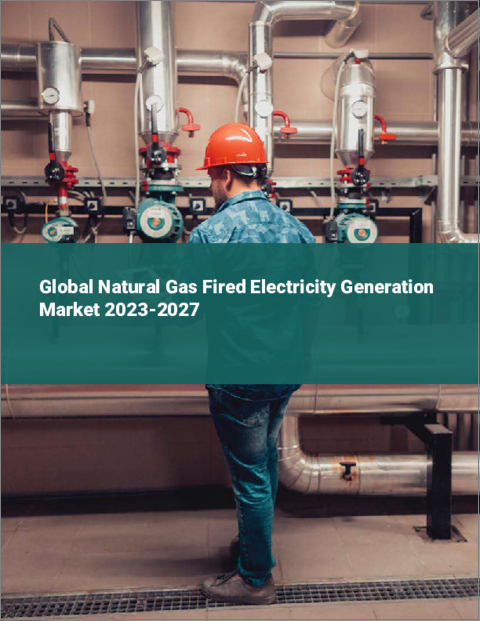 表紙：天然ガス火力発電の世界市場 2023-2027