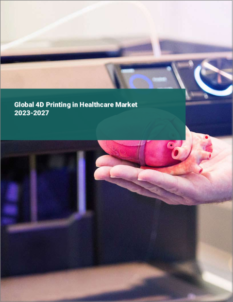表紙：ヘルスケアにおける4Dプリンティングの世界市場 2023-2027