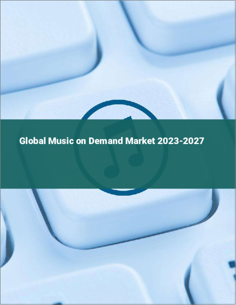 表紙：ミュージックオンデマンドの世界市場 2023-2027