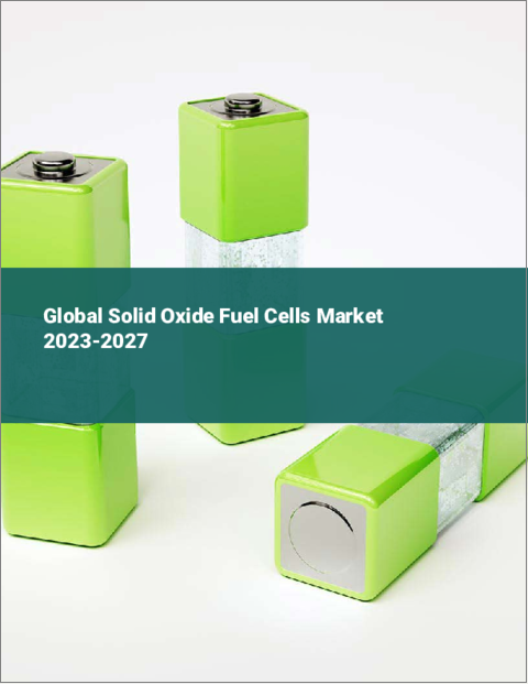 表紙：固体酸化物形燃料電池の世界市場 2023-2027