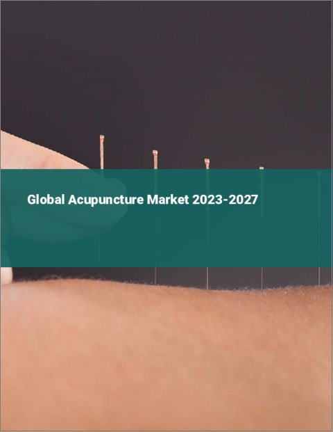 表紙：鍼灸の世界市場 2023-2027