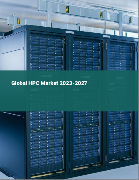 表紙：世界のHPC市場2023-2027