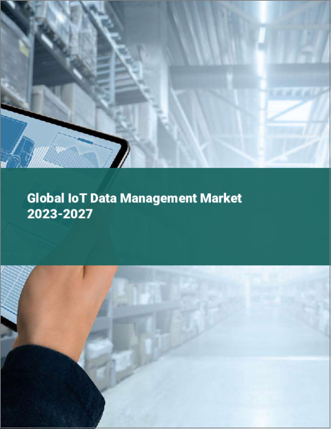 表紙：IoTデータマネジメントの世界市場 2023-2027