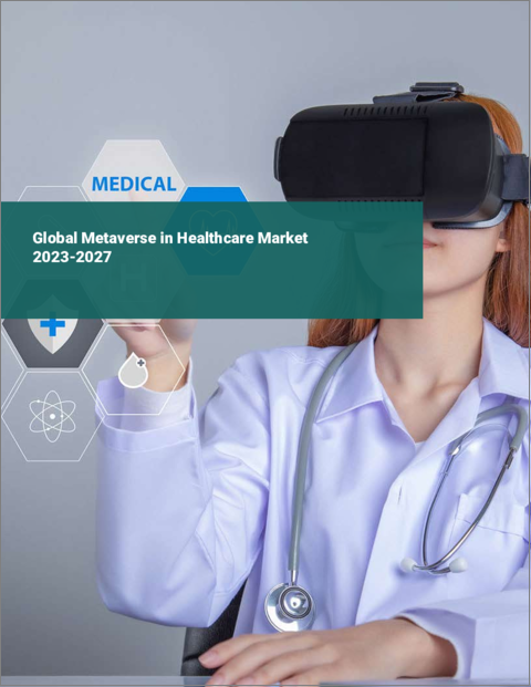 表紙：メタバース・イン・ヘルスケアの世界市場 2023-2027