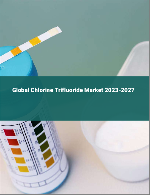 表紙：三フッ化塩素の世界市場 2023-2027