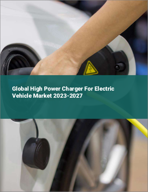 表紙：電気自動車用高出力充電器の世界市場 2023-2027