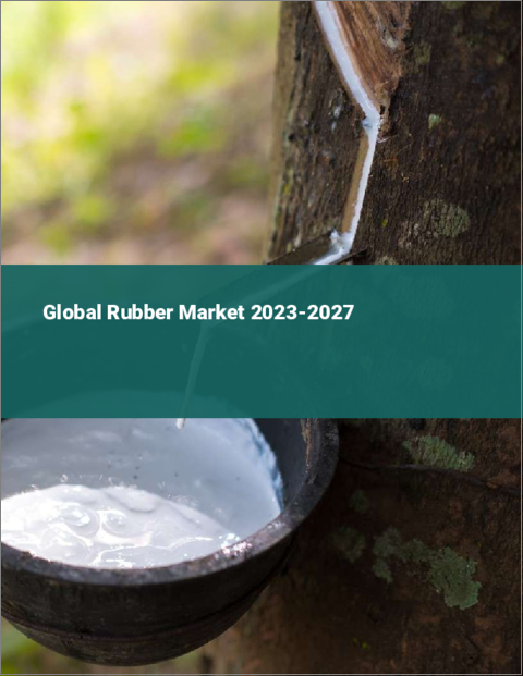 表紙：ゴムの世界市場 2023-2027