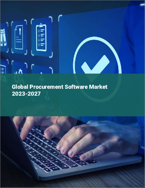表紙：調達ソフトウェアの世界市場 2023-2027