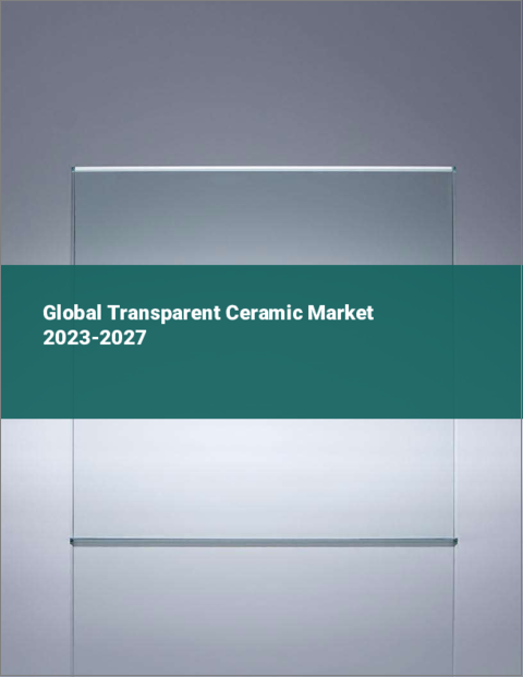 表紙：透明セラミックの世界市場 2023-2027