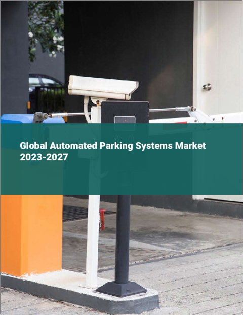 表紙：自動駐車システムの世界市場 2023-2027
