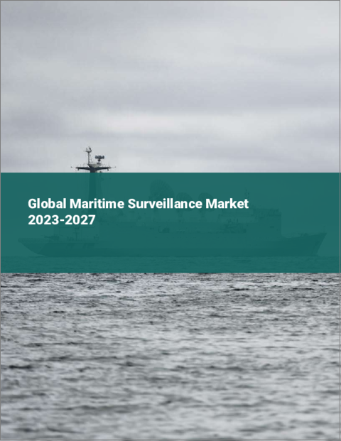 表紙：海上監視の世界市場 2023-2027