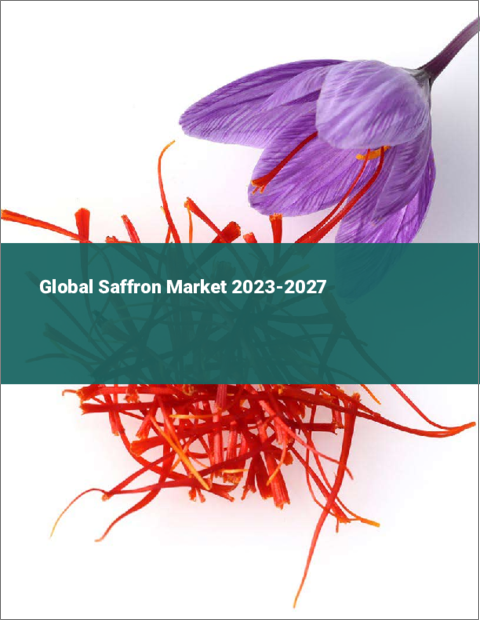 表紙：サフランの世界市場 2023-2027