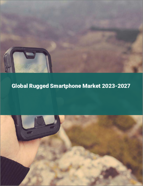 表紙：ラギッドスマートフォンの世界市場 2023-2027