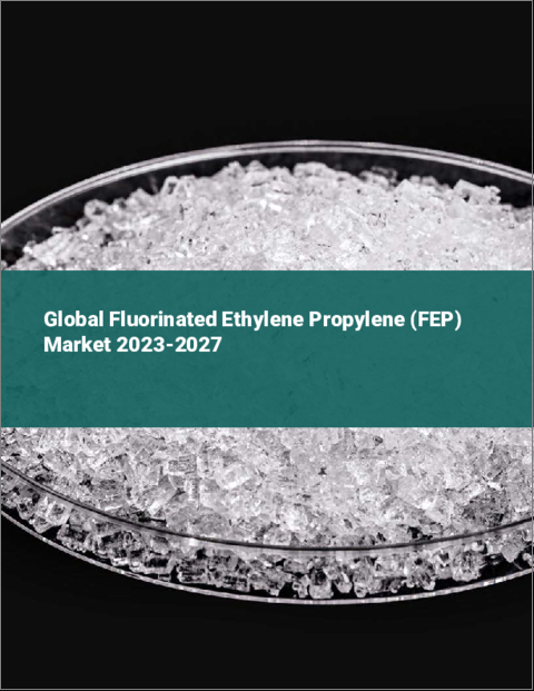 表紙：フッ素化エチレンプロピレン（FEP）の世界市場 2023-2027