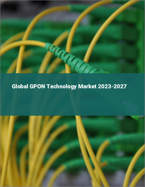 表紙：GPON技術の世界市場 2023-2027