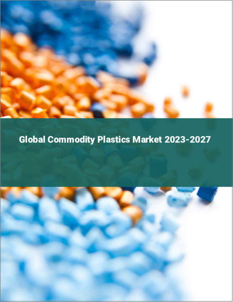 表紙：コモディティプラスチックの世界市場 2023-2027