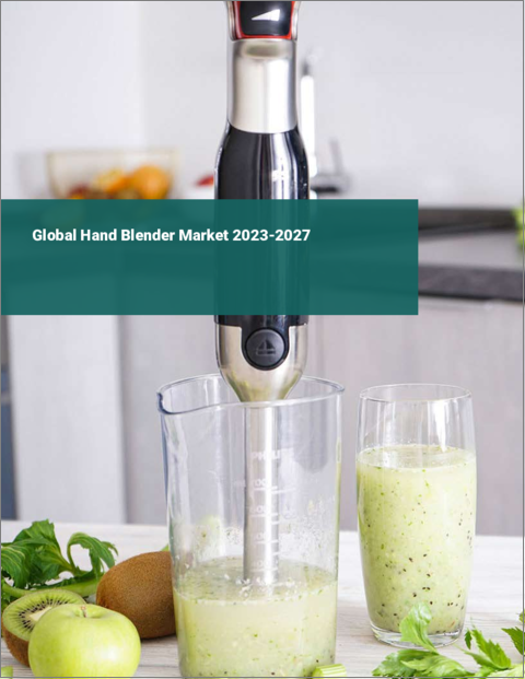 表紙：ハンドブレンダーの世界市場 2023-2027
