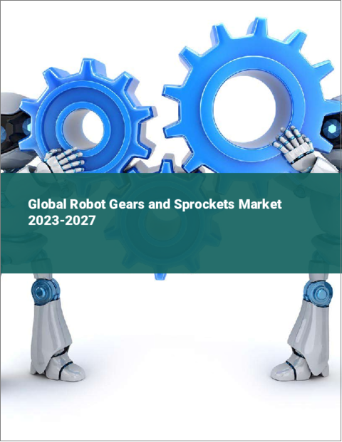 表紙：ロボット用ギア・スプロケットの世界市場 2023-2027