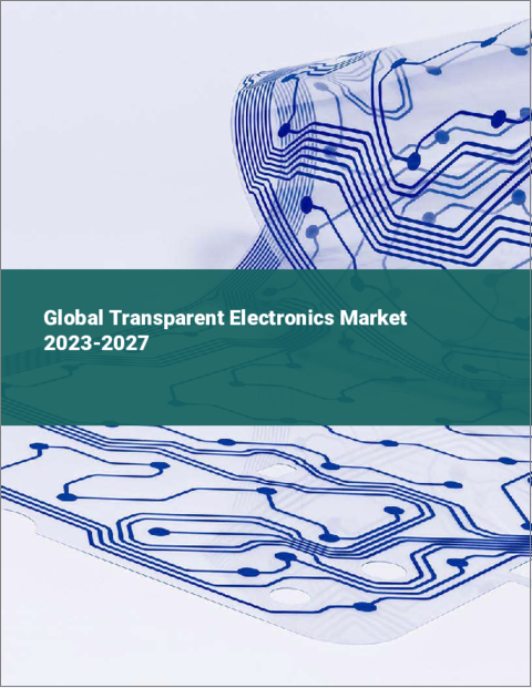 表紙：透明エレクトロニクスの世界市場 2023-2027