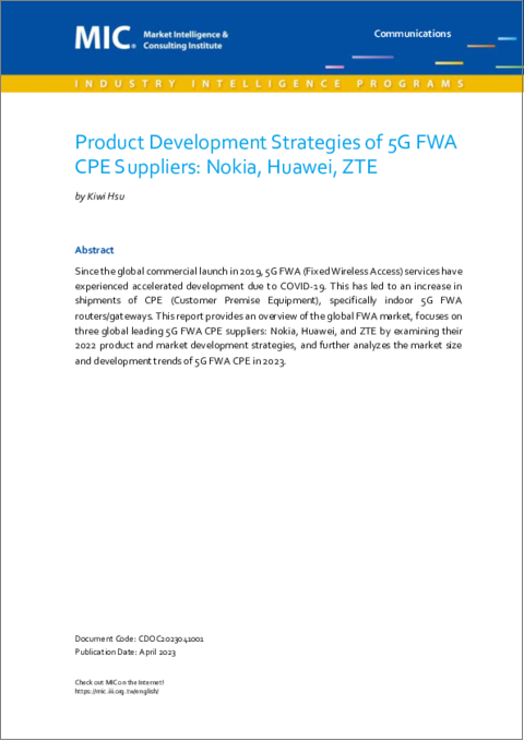 表紙：5G FWA CPEサプライヤーの製品開発戦略：Nokia、Huawei、ZTE