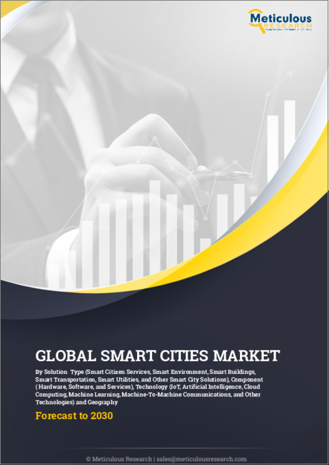 表紙：スマートシティの世界市場 (～2030年)：ソリューション (スマート市民サービス・スマート環境・スマートビル・スマート輸送・スマートユーティリティ・その他)・コンポーネント (ハードウェア・ソフトウェア・サービス)・技術・地域別