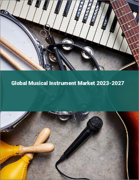 表紙：楽器の世界市場 2023-2027