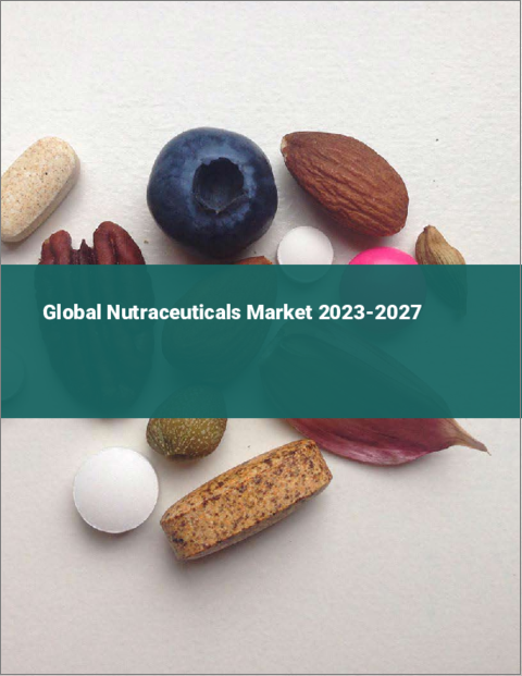 表紙：ニュートラシューティカルの世界市場 2023-2027