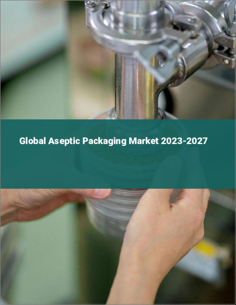 表紙：無菌包装の世界市場 2023-2027