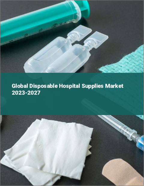 表紙：病院用使い捨て用品の世界市場 2023-2027
