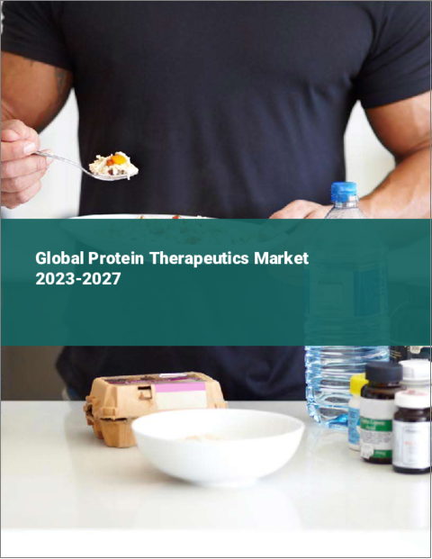 表紙：タンパク質治療薬の世界市場 2023-2027