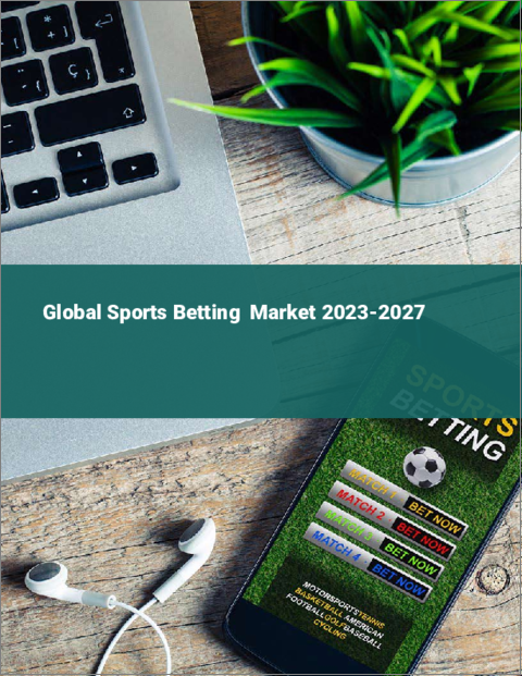 表紙：スポーツベッティングの世界市場 2023-2027