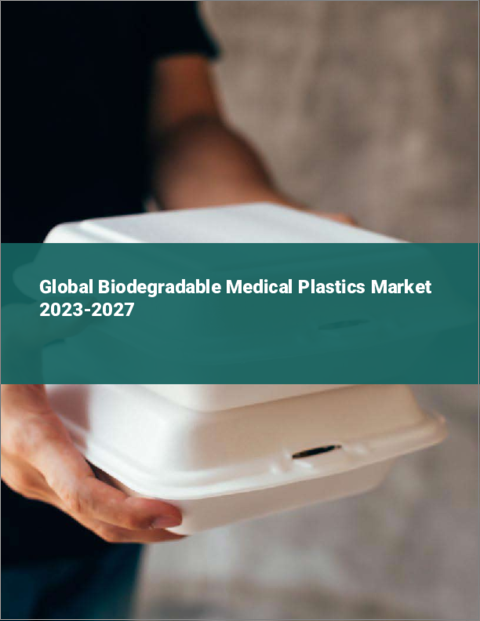 表紙：生分解性医療用プラスチックの世界市場 2023-2027