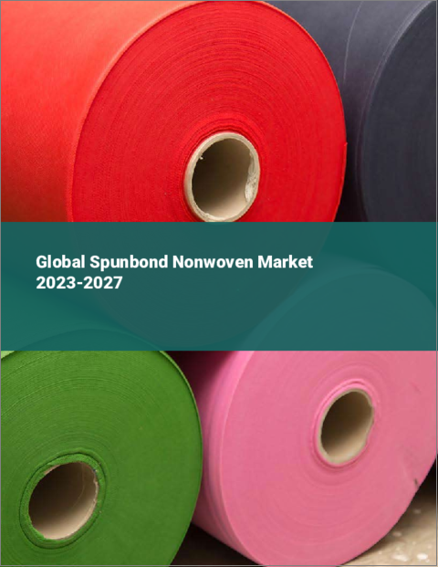 表紙：スパンボンド不織布の世界市場 2023-2027