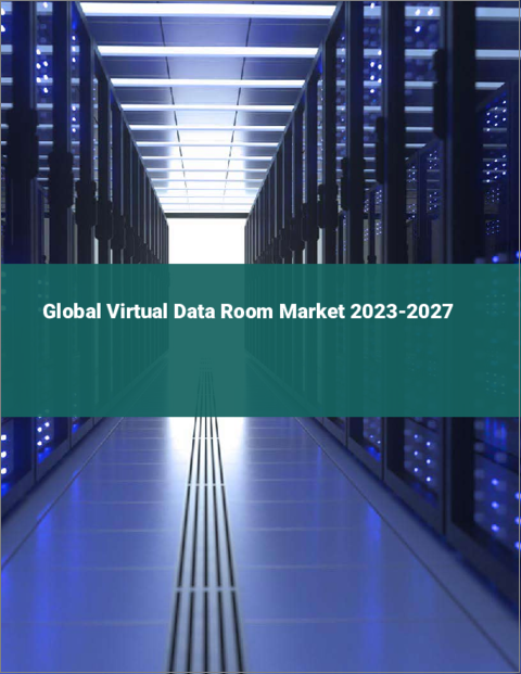 表紙：仮想データルームの世界市場 2023-2027