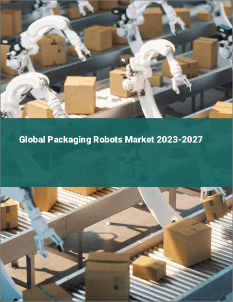 表紙：パッケージングロボットの世界市場 2023-2027