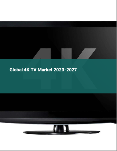 表紙：4Kテレビの世界市場 2023-2027