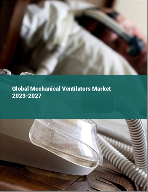 表紙：機械式人工呼吸器の世界市場 2023-2027