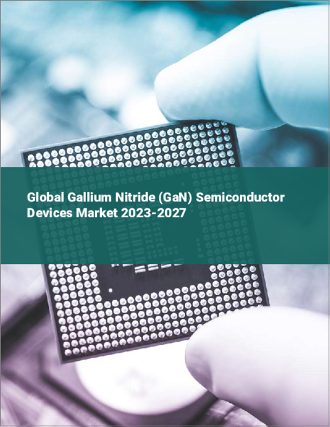 表紙：窒化ガリウム（GaN）半導体デバイスの世界市場 2023-2027