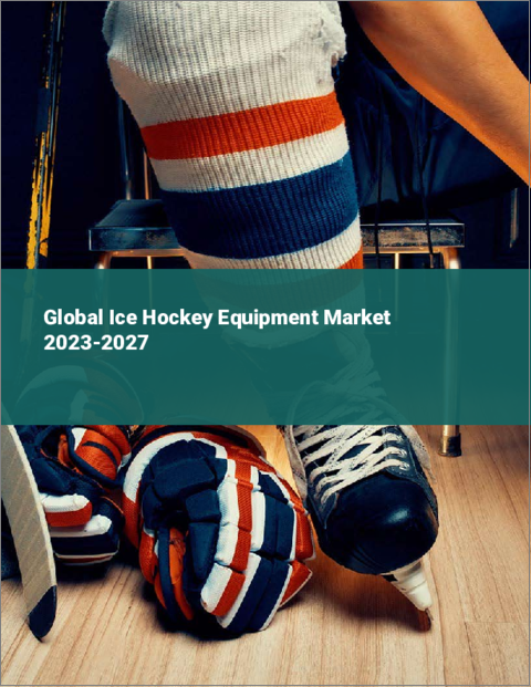 表紙：アイスホッケー用品の世界市場 2023-2027
