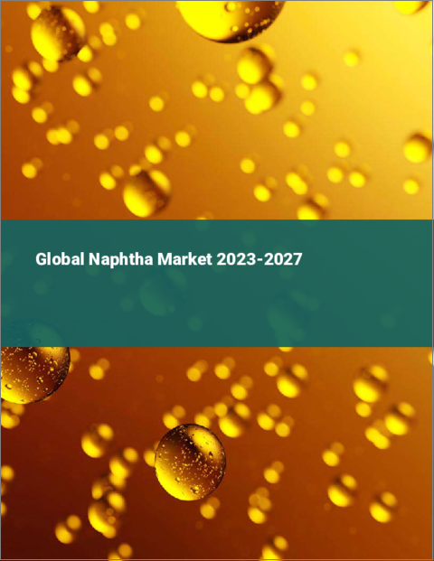表紙：ナフサの世界市場 2023-2027